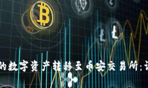 如何将tpWallet中的数字资产转移至币安交易所：详细步骤与注意事项