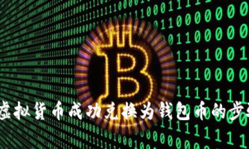 详细指南：将虚拟货币成功兑换为钱包币的步骤与注意事项