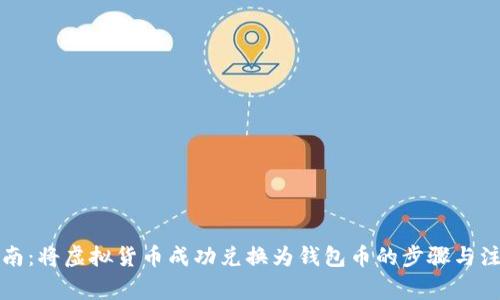 详细指南：将虚拟货币成功兑换为钱包币的步骤与注意事项