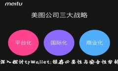 深入探讨tpWallet：预存必要