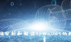 如何正确分析和解读tpWa