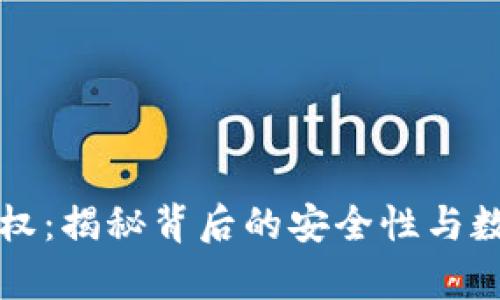 tpWallet授权：揭秘背后的安全性与数据保护策略