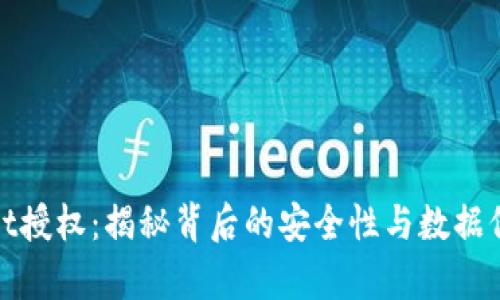 tpWallet授权：揭秘背后的安全性与数据保护策略