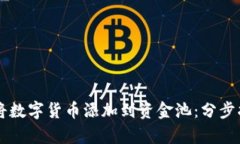tpWallet如何将数字货币添加到资金池：分步指南与