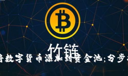 tpWallet如何将数字货币添加到资金池：分步指南与最佳实践