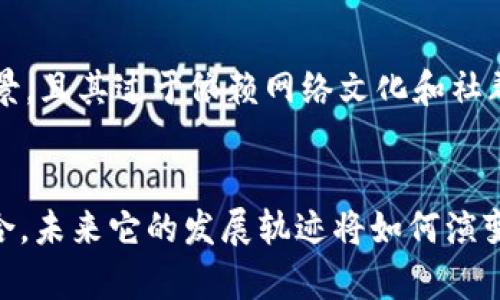  环绕狗狗币的崛起：了解这种加密货币如何从网络玩笑发展为一种投资现象

狗狗币, 加密货币, 投资, 网络文化/guanjianci

狗狗币的起源
狗狗币（DogeCoin）最初是在2013年由软件工程师杰克逊·帕尔默和比利·马库斯共同创建的。他们的出发点是要创造一种比比特币更轻松、有趣的加密货币，最初灵感来源于当时流行的“狗狗”网络迷因。可爱的小狗肖像配合简洁易懂的界面，使得这款加密货币迅速吸引了大量喜爱网络文化的用户。起初，狗狗币主要被用作小额支付和打赏，尤其是在各种在线社区中。

狗狗币的快速发展
随着时间的发展，狗狗币逐渐扩展其影响力。最初的用户群体大多是在每周的一堆小额交易中心流通的。然而，因其活跃的社区和大量的慈善活动，狗狗币赢得了越来越多的支持者。在2014年，狗狗币的社区组织了筹款活动，为牙买加的冬季奥运会提供资金支持。这项运动不仅增加了狗狗币的知名度，还使得其开发者在区块链的应用场景上受到了关注。

2021年的爆发
尽管狗狗币经历了初期的波动和市场淡季，但在2021年，它的价值却暴涨。尤其是在特斯拉CEO埃隆·马斯克的支持下，狗狗币开始受到广泛关注。马斯克的推特发言不仅鼓舞了狗狗币的社区，还吸引了媒体的瞩目，使得狗狗币的资产价值在短短几日内急剧上升。许多人在这波热潮中逐渐意识到，狗狗币不仅仅是一个玩笑，它正逐步走进主流投资的视野。

投资者的心态
狗狗币的快速增值虽让许多投资者欢欣鼓舞，但也伴随着不小的风险。与比特币等其他加密货币相比，狗狗币的市场波动性相对较高，这使得许多投资者对其抱有一种“小赌怡情”的心态。许多人购买狗狗币并不是出于对其基本面或作为一种长期投资的考虑，而是一种希望在市场热潮中获取短期收益的心理。这样的投资策略固然可能带来丰厚的回报，但也伴随着巨大的风险。

社区与文化影响
狗狗币之所以能够持续吸引用户，不仅与其价格波动有关，更重要的是其背后庞大的社区文化。与许多其他加密货币不同，狗狗币的社区极具包容性，用户之间充满了幽默与友爱。狗狗币的用户通过社交媒体、论坛等渠道分享自己的经验、创意和幽默，让这个虚拟货币充满了人性的温暖。这种独特的社区文化也影响了很多用户的投资决策，许多人选择投资狗狗币主要是为了参与这一充满乐趣的社群。

狗狗币的未来展望
对于狗狗币的未来，市场看法不一。支持者认为，狗狗币有潜力成为一种主流的支付方式，并期望更广泛的商家能够接受狗狗币进行交易。然而，反对者则指出，狗狗币缺乏实际的应用场景，且其过于依赖网络文化和社群舆论的推动，未来可能不稳定。在不同的市场环境下，狗狗币的表现可能会出现较大的波动。

总结
无论你是否是一个加密货币投资者，狗狗币都有其独特的魅力与影响力。从一个简单的网络玩笑，到如今成为一种广受欢迎的数字货币，狗狗币向我们展示了社群力量与市场趋势的结合。未来它的发展轨迹将如何演变，仅时间能告诉我们答案。