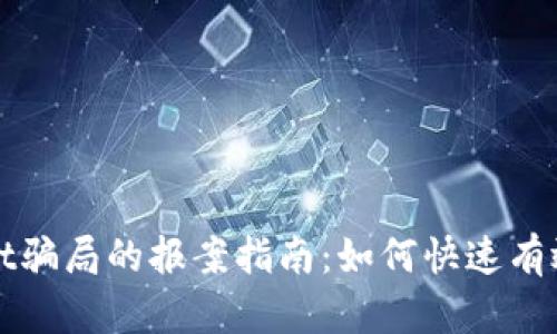 苏州tpWallet骗局的报案指南：如何快速有效地寻求帮助