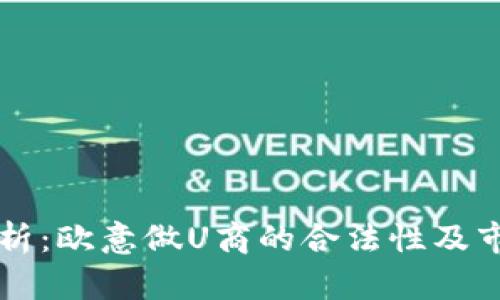 深入解析：欧意做U商的合法性及市场规范