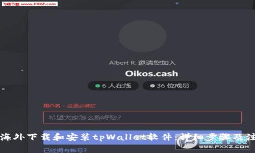 如何在海外下载和安装tpWallet软件：详细步骤及注意事项