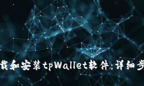如何在海外下载和安装tpWallet软件：详细步骤及注意事项