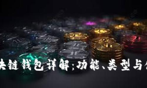 主流区块链钱包详解：功能、类型与使用指南