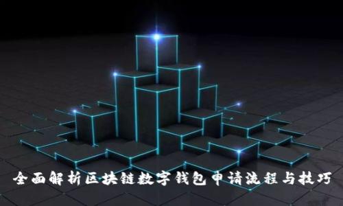 全面解析区块链数字钱包申请流程与技巧