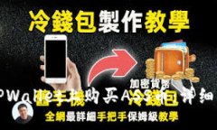 如何在TPWallet上购买ASS币：