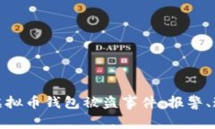 如何有效处理虚拟币钱包