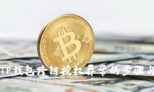解决TP钱包跨链授权异常的步骤与技巧
