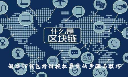 解决TP钱包跨链授权异常的步骤与技巧