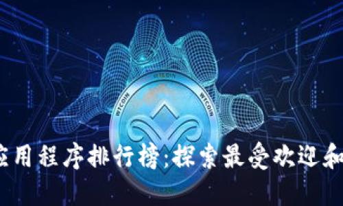 2023年区块链应用程序排行榜：探索最受欢迎和创新的数字工具
