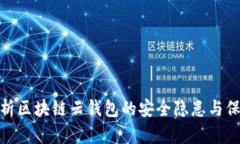全面解析区块链云钱包的