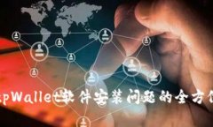解决tpWallet软件安装问题的