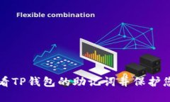 如何安全查看TP钱包的助记