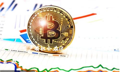   了解tpWallet挖矿与波场冻结流程的全面指南 / 
 guanjianci tpWallet，挖矿，波场，冻结 /guanjianci 

什么是tpWallet？
tpWallet是一款专注于区块链资产管理的钱包应用，支持多种数字资产的存储、交易和管理。作为一种去中心化的钱包，它允许用户直接与区块链进行交互，保障了资产的安全性和私密性。tpWallet的设计宗旨是为用户提供便捷的数字资产管理体验，特别是在波场（TRON）生态圈内，用户可以轻松进行资产转账、交易以及参与挖矿等操作。

tpWallet的挖矿机制
在区块链技术中，挖矿是指通过计算能力来验证交易并将其记录在区块链上。tpWallet的挖矿主要是指用户通过持有和使用某些数字资产，从而获得更多的代币奖励。以波场为例，用户可以将他们的TRX资产进行“冻结”，从而参与波场网络的投票和资源分配，甚至获得额外的代币奖励。挖矿的过程实际上就是通过持有资产来增强网络的安全性，确保交易的透明和可靠。

如何在tpWallet中进行挖矿？
1. **下载并安装tpWallet**：首先，用户需要在手机应用商店中下载tpWallet，并按照提示完成安装。在创建钱包时，请务必妥善保存助记词，以确保资产的安全。
2. **充值TRX**：打开tpWallet后，用户需向钱包充值TRX。可以通过其他交易所购买TRX，并将其转入tpWallet的地址中。确保转账过程中的地址准确无误，以避免资产损失。
3. **冻结TRX**：在进行挖矿之前，用户需要将TRX进行冻结。打开tpWallet，选择“资产管理”选项，然后找到TRX。在TRX的界面中，用户会看到“冻结”选项，点击后输入想要冻结的金额和冷冻的时间。这一步骤是挖矿的关键，因为冻结的TRX会为用户提供投票权和资源，如带宽和能量。
4. **获取收益**：一旦TRX被冻结，用户将开始获得相应的代币奖励。具体的收益情况会基于市场的波动、区块链的使用情况等多种因素。用户可以随时查看收益记录，了解收益变化。

如何冻结波场（TRON）？
波场的冻结是一个简便的过程，步骤大致如下：
1. **进入钱包**：打开tpWallet应用，确保已经登录你的账号。确认钱包中的TRX余额，以便后续冻结操作。
2. **访问资产页面**：在主页上，找到“资产管理”选项，点击进入。此时会展示用户所拥有的各种资产，包括TRX。
3. **选择冻结**：在TRX的资产信息页面，用户将看到“冻结”按钮。点击此按钮进入冻结页面。系统通常要求用户输入冻结的金额和冻结的时长。
4. **确认冻结**：用户确认信息无误后，点击提交。系统会提示用户冻结成功，并将冻结的TRX展示在资产页面中。此时，用户不仅可以享受波场网络提供的资源，还能参与投票，为网络的未来发展贡献一份力量。

冻结TRX的好处
1. **获取带宽和能量**：在波场网络中，冻结TRX可以获得带宽和能量。这是用户在进行TRC10或TRC20代币转账时所需的关键资源。每个用户都可以根据自己的使用需求，灵活管理这些资源。
2. **参与投票**：通过冻结TRX，用户能够参与波场的治理投票，从而影响网络的发展方向和决策。每个冻结的TRX可以形成相应的投票权，用户可以选择支持自己信任的超级代表。
3. **获取奖励**：冻结TRX不仅能带来带宽和能量的获取，还能为用户带来一定量的波场币（TRX）的额外奖励。随着用户在网络中的参与度上升，获得的奖励也会逐步增加。

注意事项
在进行挖矿和冻结的过程中，用户需注意以下几点：
1. **冻结期限**：选择冻结时，要注意冻结的时间长度。过短的时间可能无法充分利用资源，而过长的时间又可能会造成流动性不足。根据自己的需求进行合理的规划。
2. **及时解冻**：如果用户不再需要使用冻结的TRX，可以选择在合适的时间进行解冻。然而，解冻后会有一定的时间延迟期，用户需等待系统更新。
3. **风险管理**：数字资产市场波动性较大，用户需谨慎选择投资项目，合理评估风险。同时，提防各种诈骗活动，确保钱包安全。

总结
tpWallet为用户提供了一个便捷的数字资产管理平台，通过简单的操作，用户可以轻松参与波场的挖矿与冻结，获得更多的资源和奖励。通过合理规划投资和资源的管理，用户有机会在这个快速发展的区块链生态系统中实现资产的增值。希望本指南能帮助更多用户成功地利用tpWallet进行挖矿与资产管理，享受波场带来的机遇与便利。

数字资产的管理与交易涉及许多细节及技巧，希望大家在实践中能够不断学习和更新自己的知识，实现资产的安全与增值。无论是参与挖矿、冻结资产，还是进行交易，都需要有清晰的目标与计划。希望每位用户都能认真对待自己的投资，谨慎行事，在区块链的世界中把握住属于自己的机会。