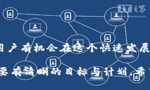   了解tpWallet挖矿与波场冻结流程的全面指南 / 
 guanjianci tpWallet，挖矿，波场，冻结 /guanjianci 

什么是tpWallet？
tpWallet是一款专注于区块链资产管理的钱包应用，支持多种数字资产的存储、交易和管理。作为一种去中心化的钱包，它允许用户直接与区块链进行交互，保障了资产的安全性和私密性。tpWallet的设计宗旨是为用户提供便捷的数字资产管理体验，特别是在波场（TRON）生态圈内，用户可以轻松进行资产转账、交易以及参与挖矿等操作。

tpWallet的挖矿机制
在区块链技术中，挖矿是指通过计算能力来验证交易并将其记录在区块链上。tpWallet的挖矿主要是指用户通过持有和使用某些数字资产，从而获得更多的代币奖励。以波场为例，用户可以将他们的TRX资产进行“冻结”，从而参与波场网络的投票和资源分配，甚至获得额外的代币奖励。挖矿的过程实际上就是通过持有资产来增强网络的安全性，确保交易的透明和可靠。

如何在tpWallet中进行挖矿？
1. **下载并安装tpWallet**：首先，用户需要在手机应用商店中下载tpWallet，并按照提示完成安装。在创建钱包时，请务必妥善保存助记词，以确保资产的安全。
2. **充值TRX**：打开tpWallet后，用户需向钱包充值TRX。可以通过其他交易所购买TRX，并将其转入tpWallet的地址中。确保转账过程中的地址准确无误，以避免资产损失。
3. **冻结TRX**：在进行挖矿之前，用户需要将TRX进行冻结。打开tpWallet，选择“资产管理”选项，然后找到TRX。在TRX的界面中，用户会看到“冻结”选项，点击后输入想要冻结的金额和冷冻的时间。这一步骤是挖矿的关键，因为冻结的TRX会为用户提供投票权和资源，如带宽和能量。
4. **获取收益**：一旦TRX被冻结，用户将开始获得相应的代币奖励。具体的收益情况会基于市场的波动、区块链的使用情况等多种因素。用户可以随时查看收益记录，了解收益变化。

如何冻结波场（TRON）？
波场的冻结是一个简便的过程，步骤大致如下：
1. **进入钱包**：打开tpWallet应用，确保已经登录你的账号。确认钱包中的TRX余额，以便后续冻结操作。
2. **访问资产页面**：在主页上，找到“资产管理”选项，点击进入。此时会展示用户所拥有的各种资产，包括TRX。
3. **选择冻结**：在TRX的资产信息页面，用户将看到“冻结”按钮。点击此按钮进入冻结页面。系统通常要求用户输入冻结的金额和冻结的时长。
4. **确认冻结**：用户确认信息无误后，点击提交。系统会提示用户冻结成功，并将冻结的TRX展示在资产页面中。此时，用户不仅可以享受波场网络提供的资源，还能参与投票，为网络的未来发展贡献一份力量。

冻结TRX的好处
1. **获取带宽和能量**：在波场网络中，冻结TRX可以获得带宽和能量。这是用户在进行TRC10或TRC20代币转账时所需的关键资源。每个用户都可以根据自己的使用需求，灵活管理这些资源。
2. **参与投票**：通过冻结TRX，用户能够参与波场的治理投票，从而影响网络的发展方向和决策。每个冻结的TRX可以形成相应的投票权，用户可以选择支持自己信任的超级代表。
3. **获取奖励**：冻结TRX不仅能带来带宽和能量的获取，还能为用户带来一定量的波场币（TRX）的额外奖励。随着用户在网络中的参与度上升，获得的奖励也会逐步增加。

注意事项
在进行挖矿和冻结的过程中，用户需注意以下几点：
1. **冻结期限**：选择冻结时，要注意冻结的时间长度。过短的时间可能无法充分利用资源，而过长的时间又可能会造成流动性不足。根据自己的需求进行合理的规划。
2. **及时解冻**：如果用户不再需要使用冻结的TRX，可以选择在合适的时间进行解冻。然而，解冻后会有一定的时间延迟期，用户需等待系统更新。
3. **风险管理**：数字资产市场波动性较大，用户需谨慎选择投资项目，合理评估风险。同时，提防各种诈骗活动，确保钱包安全。

总结
tpWallet为用户提供了一个便捷的数字资产管理平台，通过简单的操作，用户可以轻松参与波场的挖矿与冻结，获得更多的资源和奖励。通过合理规划投资和资源的管理，用户有机会在这个快速发展的区块链生态系统中实现资产的增值。希望本指南能帮助更多用户成功地利用tpWallet进行挖矿与资产管理，享受波场带来的机遇与便利。

数字资产的管理与交易涉及许多细节及技巧，希望大家在实践中能够不断学习和更新自己的知识，实现资产的安全与增值。无论是参与挖矿、冻结资产，还是进行交易，都需要有清晰的目标与计划。希望每位用户都能认真对待自己的投资，谨慎行事，在区块链的世界中把握住属于自己的机会。
