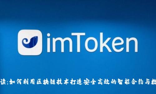 深入解读：如何利用区块链技术打造安全高效的智能合约与数字钱包