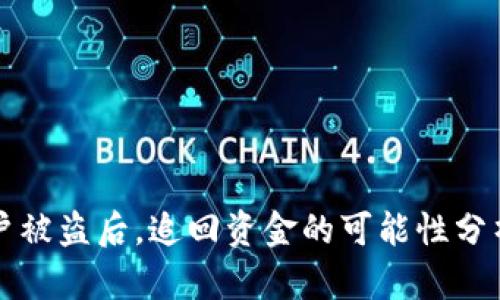 tpWallet账户被盗后，追回资金的可能性分析与应对策略