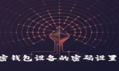 如何安全解除加密钱包设备的密码设置：步骤与