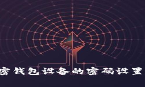如何安全解除加密钱包设备的密码设置：步骤与注意事项