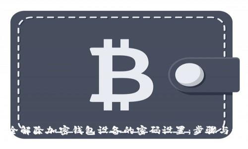如何安全解除加密钱包设备的密码设置：步骤与注意事项