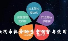 tpWallet代币收录的多重优势