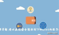 步骤详解：将以太坊安全