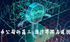 国内虚拟币公司的员工：