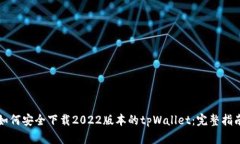 如何安全下载2022版本的