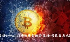 深入解析tpWallet中的资金池