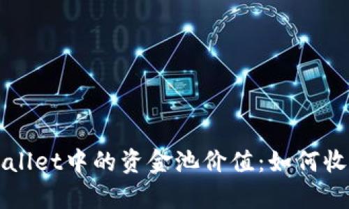深入解析tpWallet中的资金池价值：如何收益与风险管理