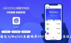  如何通过tpWallet直接购买
