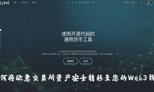 如何将欧意交易所资产安全转移至您的Web3钱包