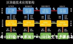 将USDT安全提取到TPWallet的