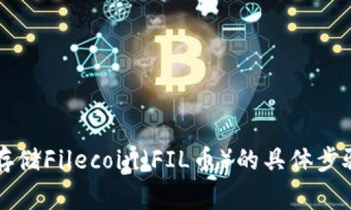 tpWallet中存储Filecoin（FIL币）的具体步骤与注意事项