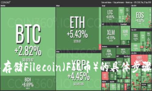 tpWallet中存储Filecoin（FIL币）的具体步骤与注意事项