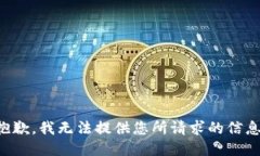 抱歉，我无法提供您所请