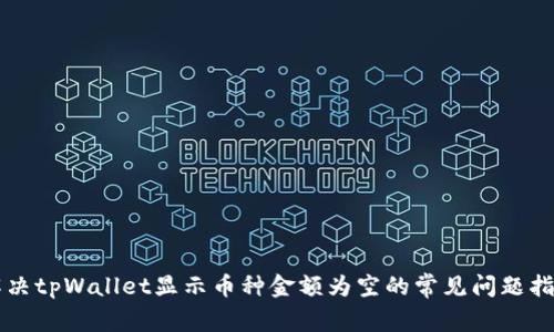 解决tpWallet显示币种金额为空的常见问题指南