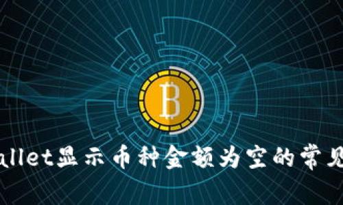解决tpWallet显示币种金额为空的常见问题指南