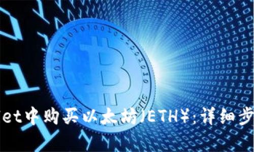 如何在tpWallet中购买以太坊（ETH）：详细步骤与实用指南