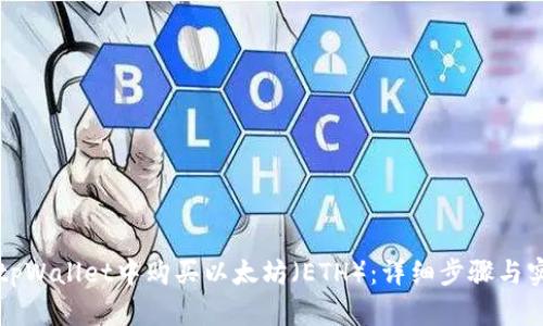 如何在tpWallet中购买以太坊（ETH）：详细步骤与实用指南