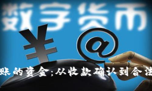 如何处理意外到账的资金：从收款确认到合法使用的完整指南