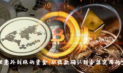 如何处理意外到账的资金：从收款确认到合法使用的完整指南