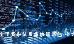 如何安全下载和使用区块